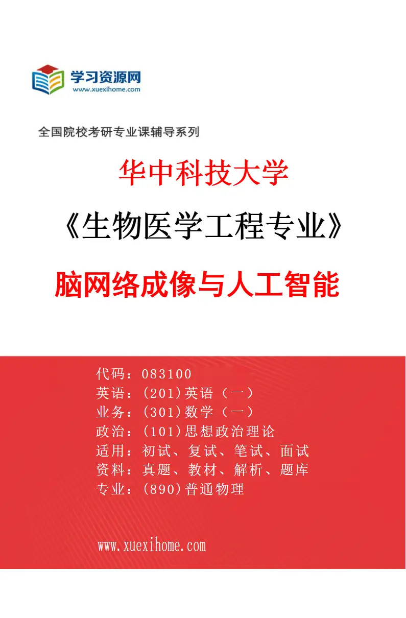 2027年华中科技大学生物医学工程专业（09）脑网络成像与人工智能研究方向考研资料