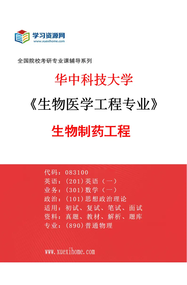 2027年华中科技大学生物医学工程专业（02）生物制药工程研究方向考研资料