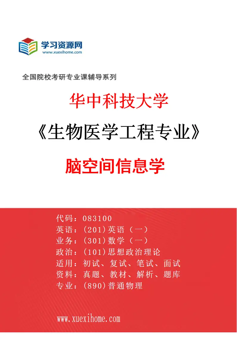 2027年华中科技大学生物医学工程专业（08）脑空间信息学研究方向考研资料