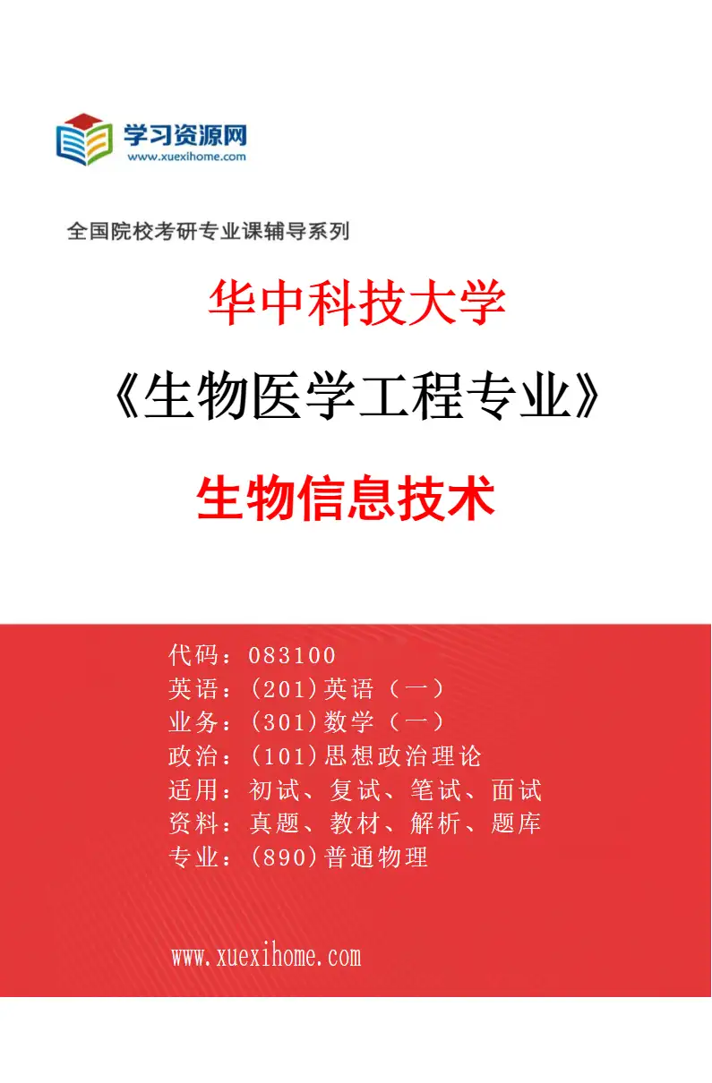 2027年华中科技大学生物医学工程专业（04）生物信息技术研究方向考研资料