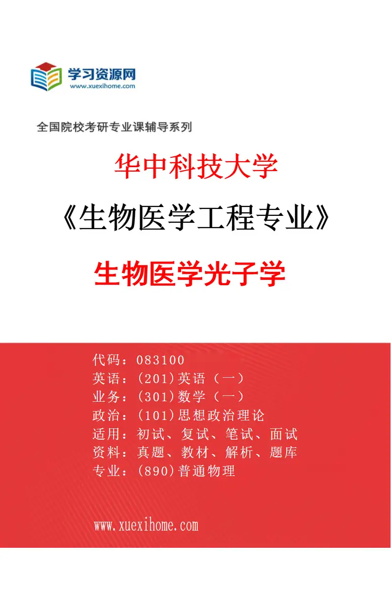 2027年华中科技大学生物医学工程专业（03）生物医学光子学研究方向考研资料