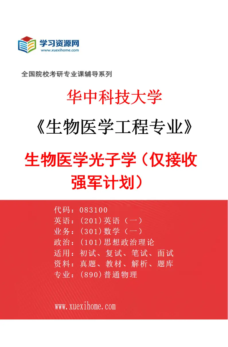 2027年华中科技大学生物医学工程专业（13）生物医学光子学（仅接收强军计划）研究方向考研资料