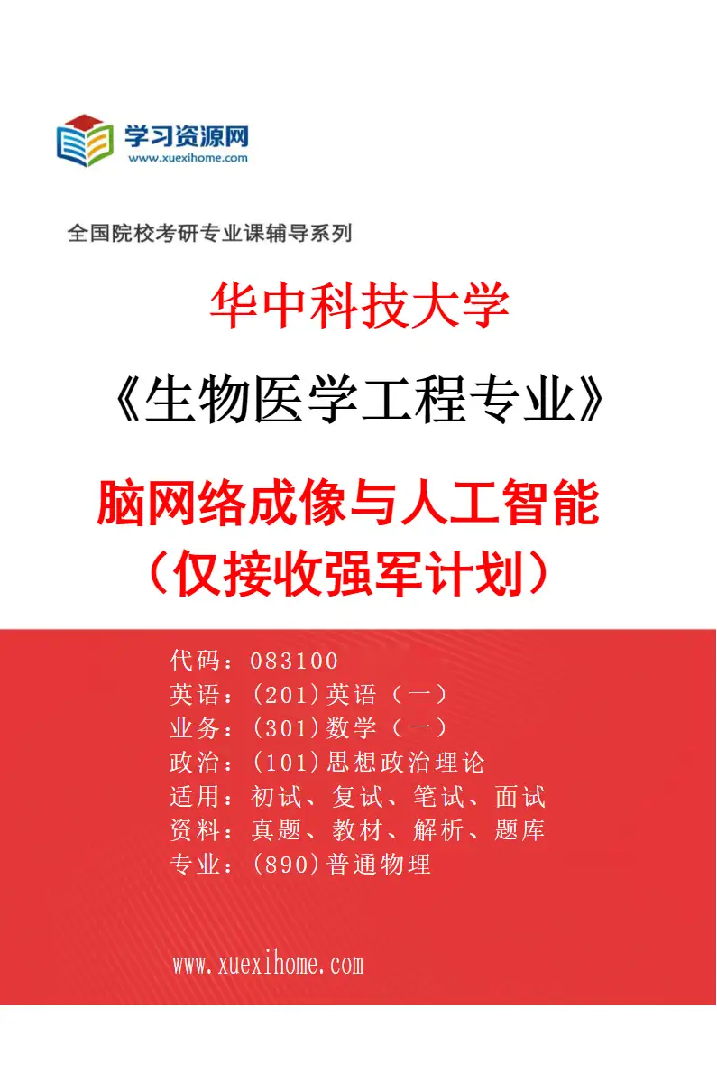 2027年华中科技大学生物医学工程专业（19）脑网络成像与人工智能（仅接收强军计划）研究方向考研资料