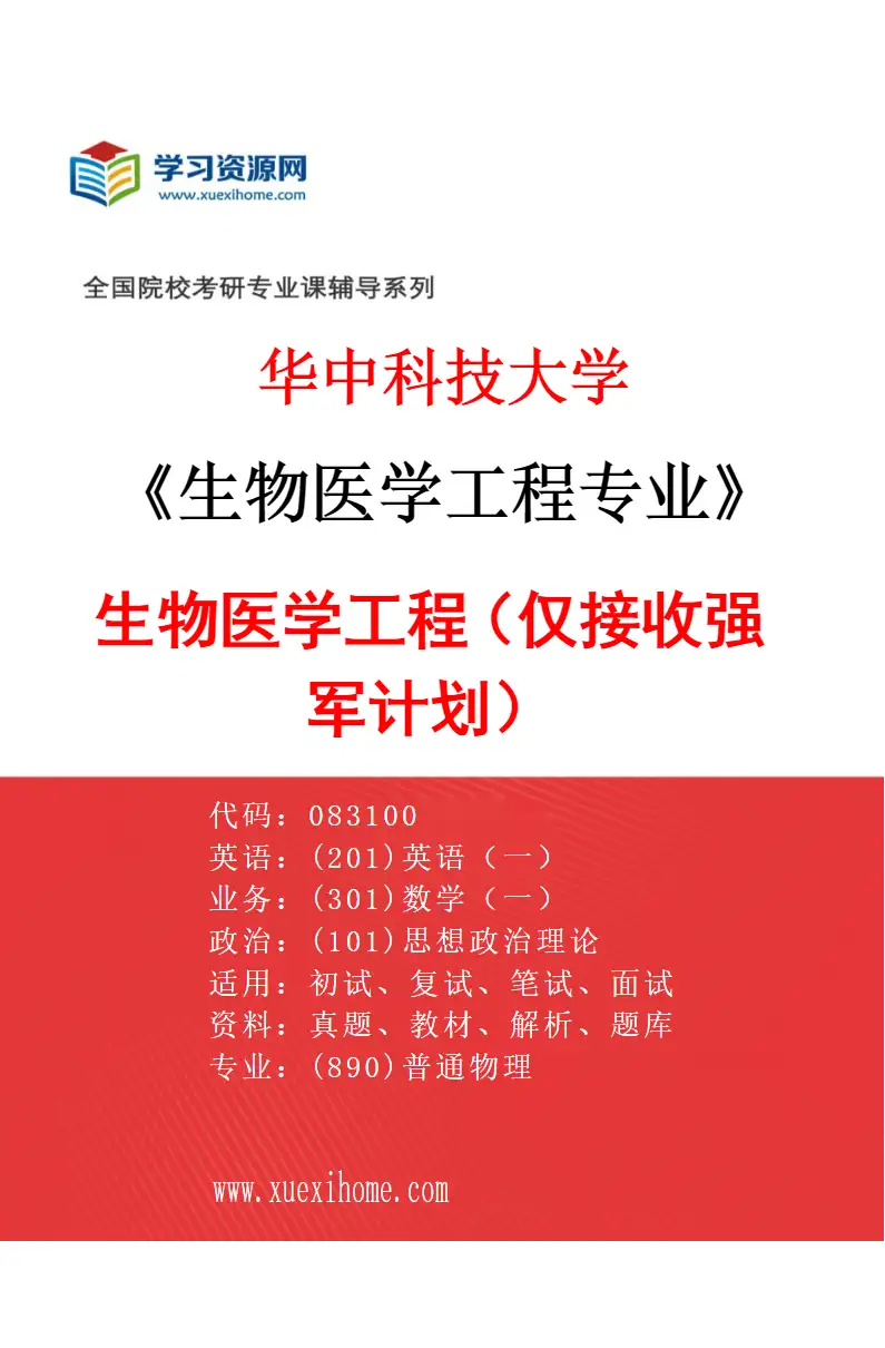 2027年华中科技大学生物医学工程专业（11）生物医学工程（仅接收强军计划）研究方向考研资料