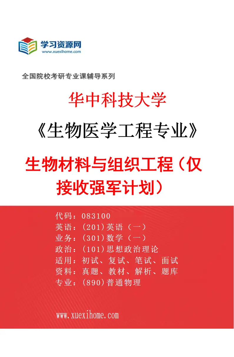2027年华中科技大学生物医学工程专业（15）生物材料与组织工程（仅接收强军计划）研究方向考研资料