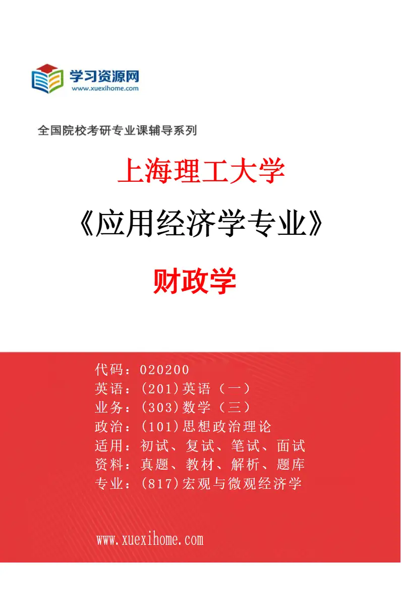 2027年上海理工大学应用经济学专业（03）财政学研究方向考研资料
