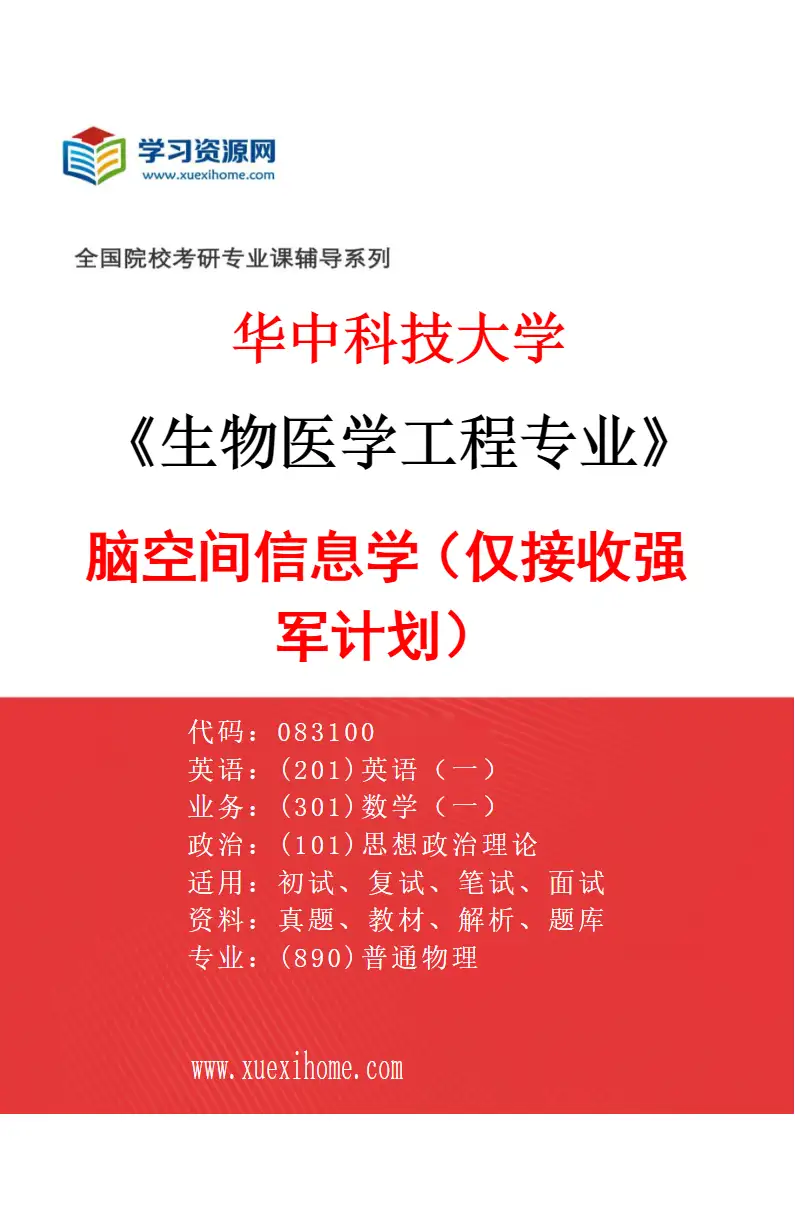 2027年华中科技大学生物医学工程专业（18）脑空间信息学（仅接收强军计划）研究方向考研资料