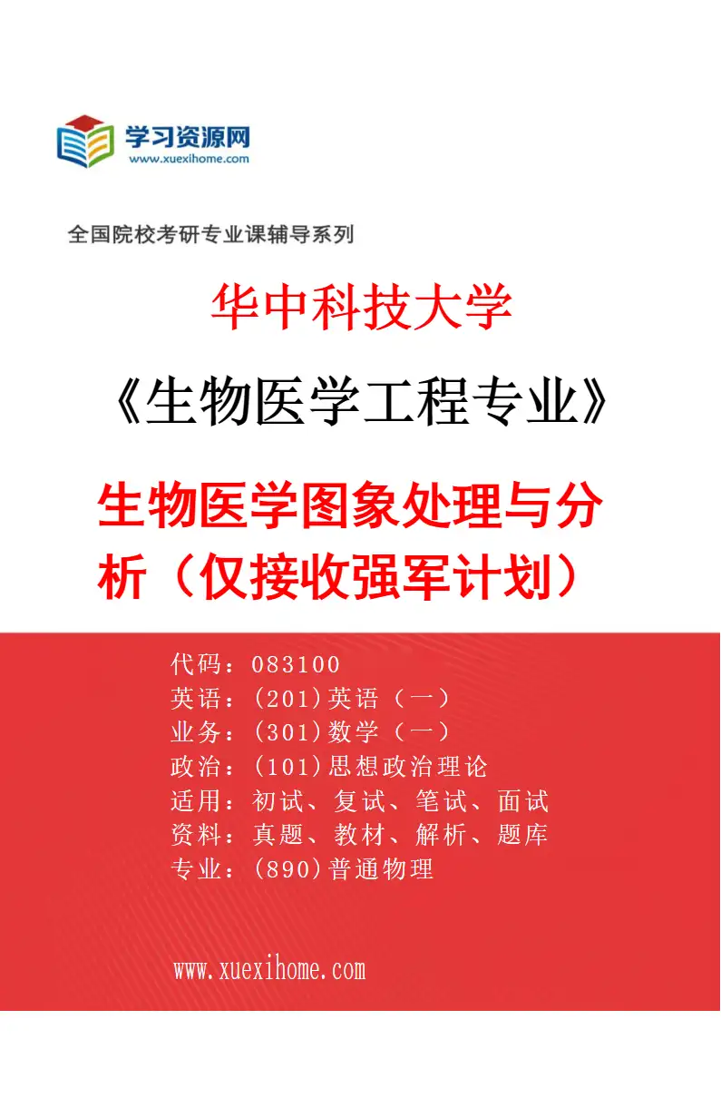 2027年华中科技大学生物医学工程专业（17）生物医学图象处理与分析（仅接收强军计划）研究方向考研资料
