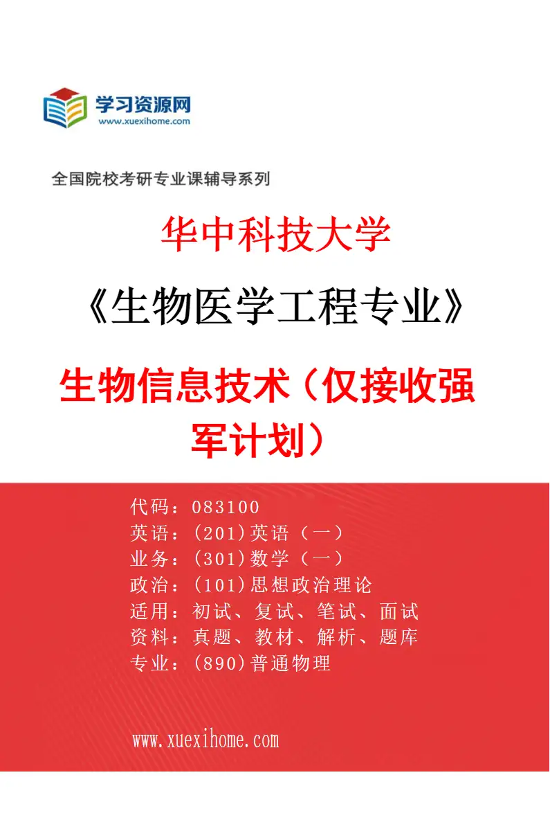 2027年华中科技大学生物医学工程专业（14）生物信息技术（仅接收强军计划）研究方向考研资料