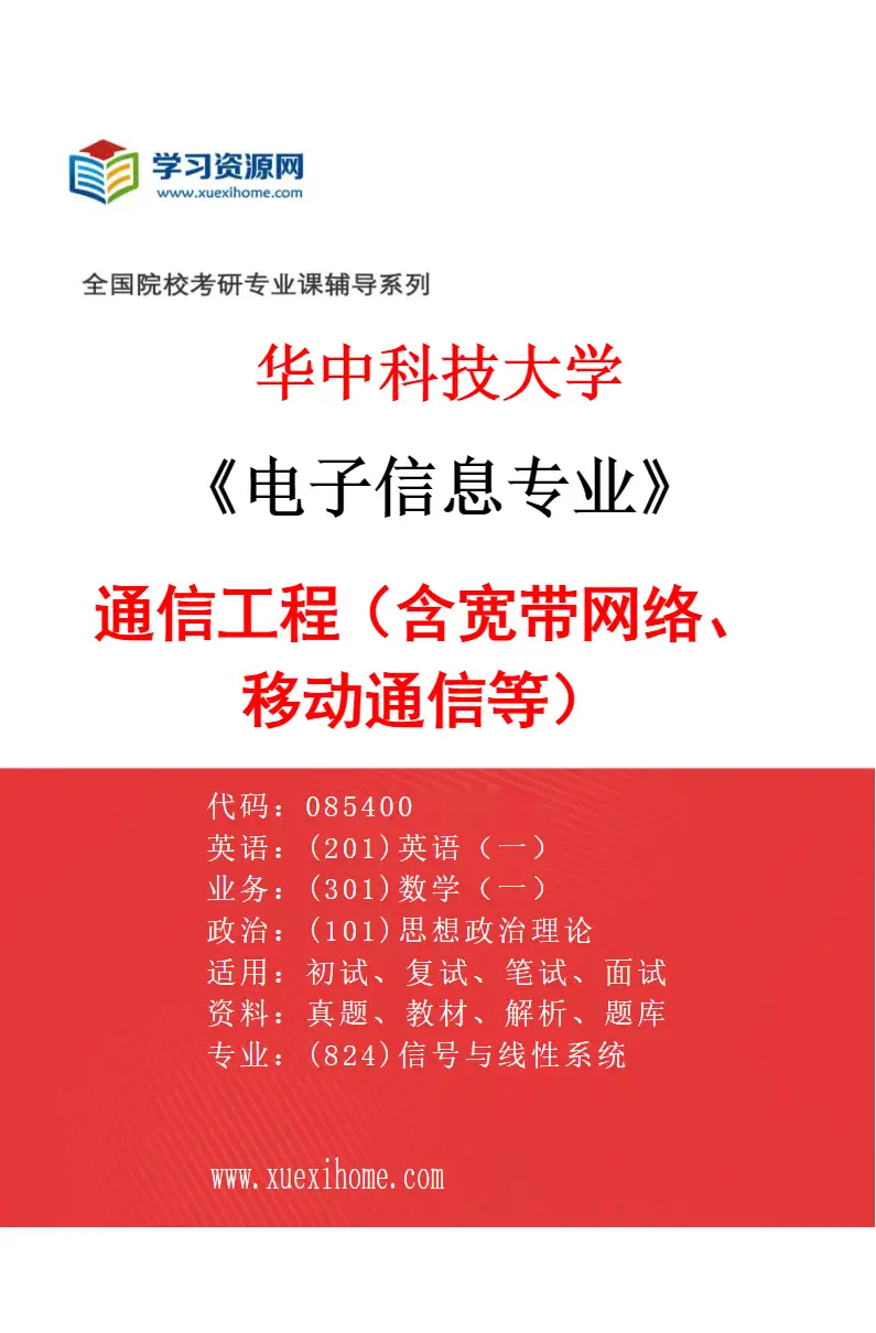 2027年华中科技大学电子信息专业（02）通信工程（含宽带网络、移动通信等）研究方向考研资料
