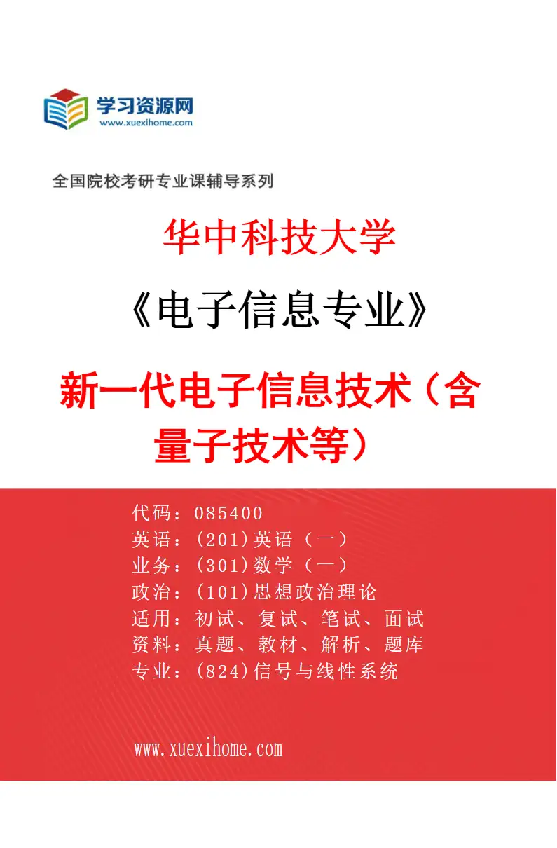 2027年华中科技大学电子信息专业（01）新一代电子信息技术（含量子技术等）研究方向考研资料