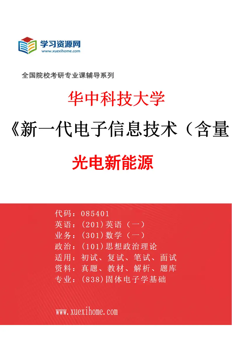 2027年华中科技大学新一代电子信息技术（含量子技术等）专业（01）光电新能源研究方向考研资料