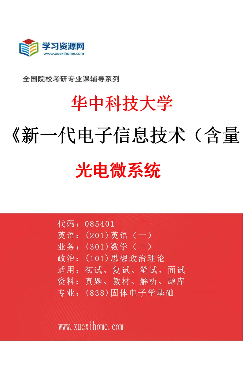 2027年华中科技大学新一代电子信息技术（含量子技术等）专业（02）光电微系统研究方向考研资料