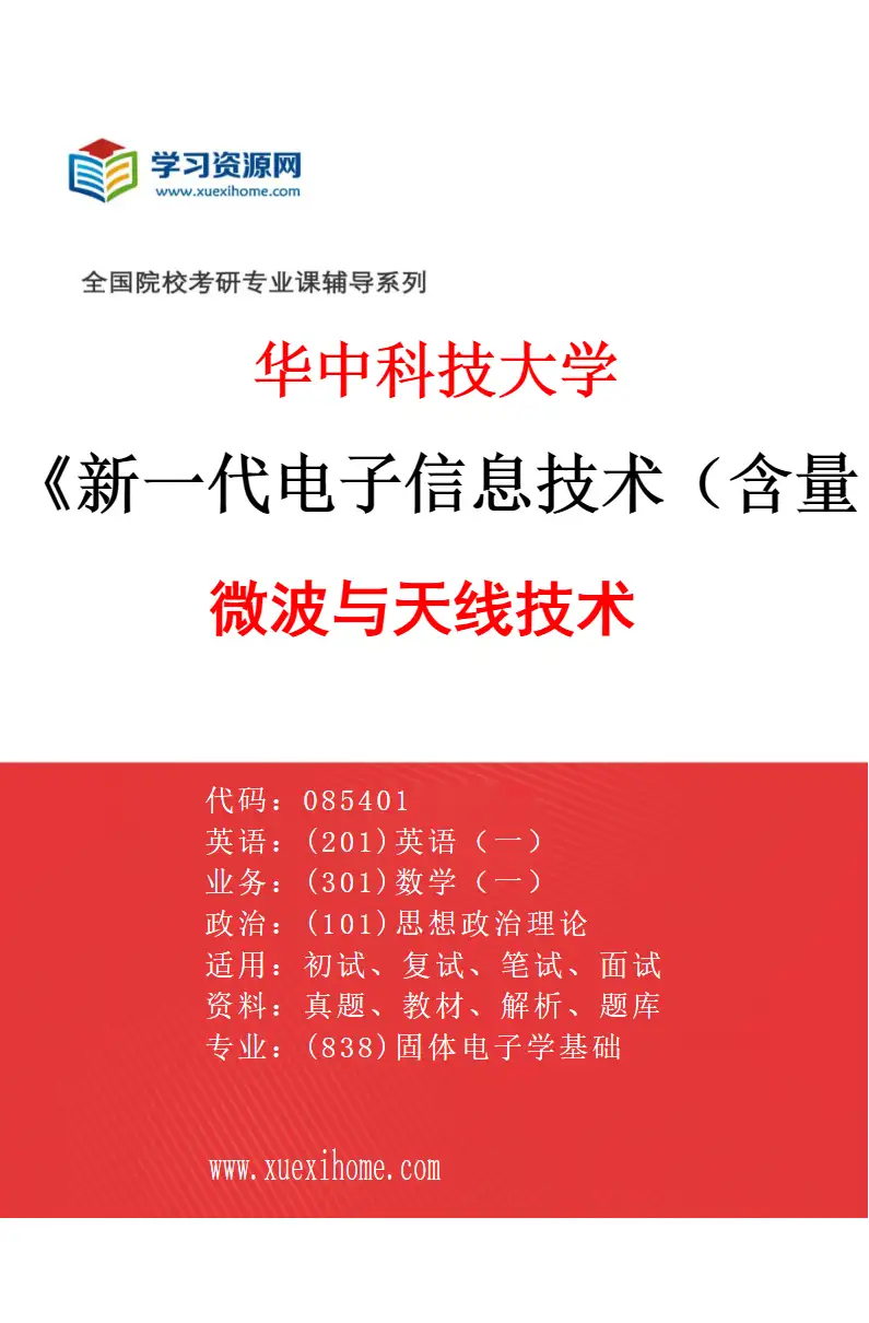 2027年华中科技大学新一代电子信息技术（含量子技术等）专业（03）微波与天线技术研究方向考研资料