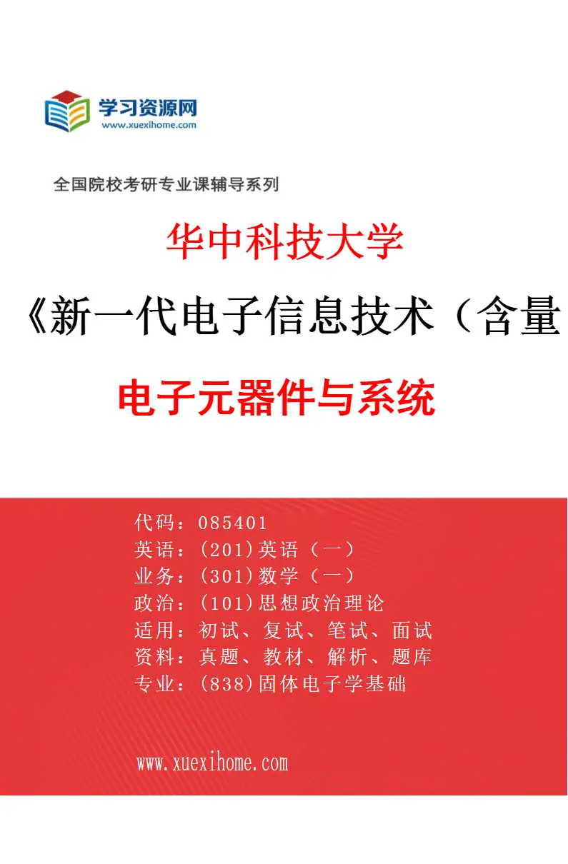 2027年华中科技大学新一代电子信息技术（含量子技术等）专业（01）电子元器件与系统研究方向考研资料