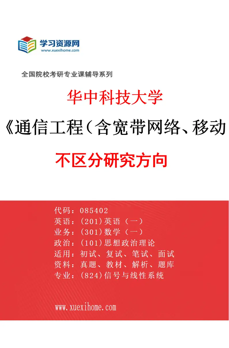 2027年华中科技大学通信工程（含宽带网络、移动通信等）专业（00）不区分研究方向研究方向考研资料