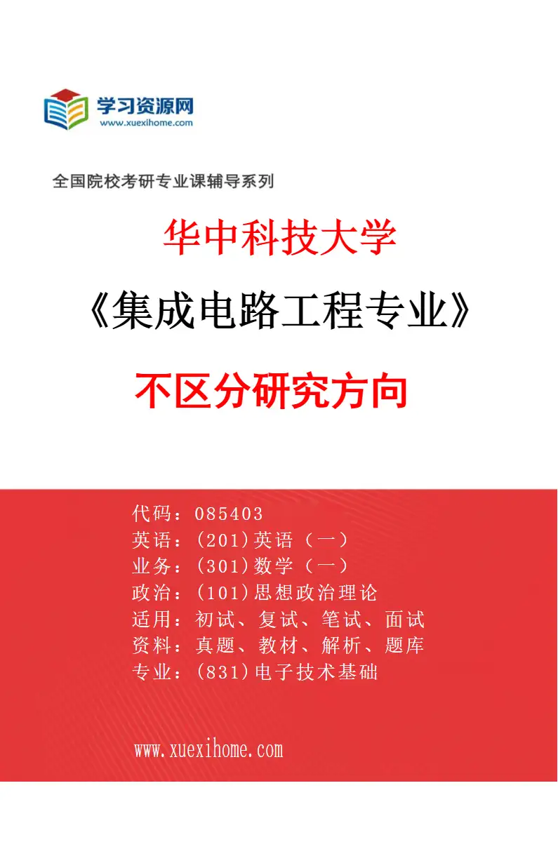 2027年华中科技大学集成电路工程专业（00）不区分研究方向研究方向考研资料