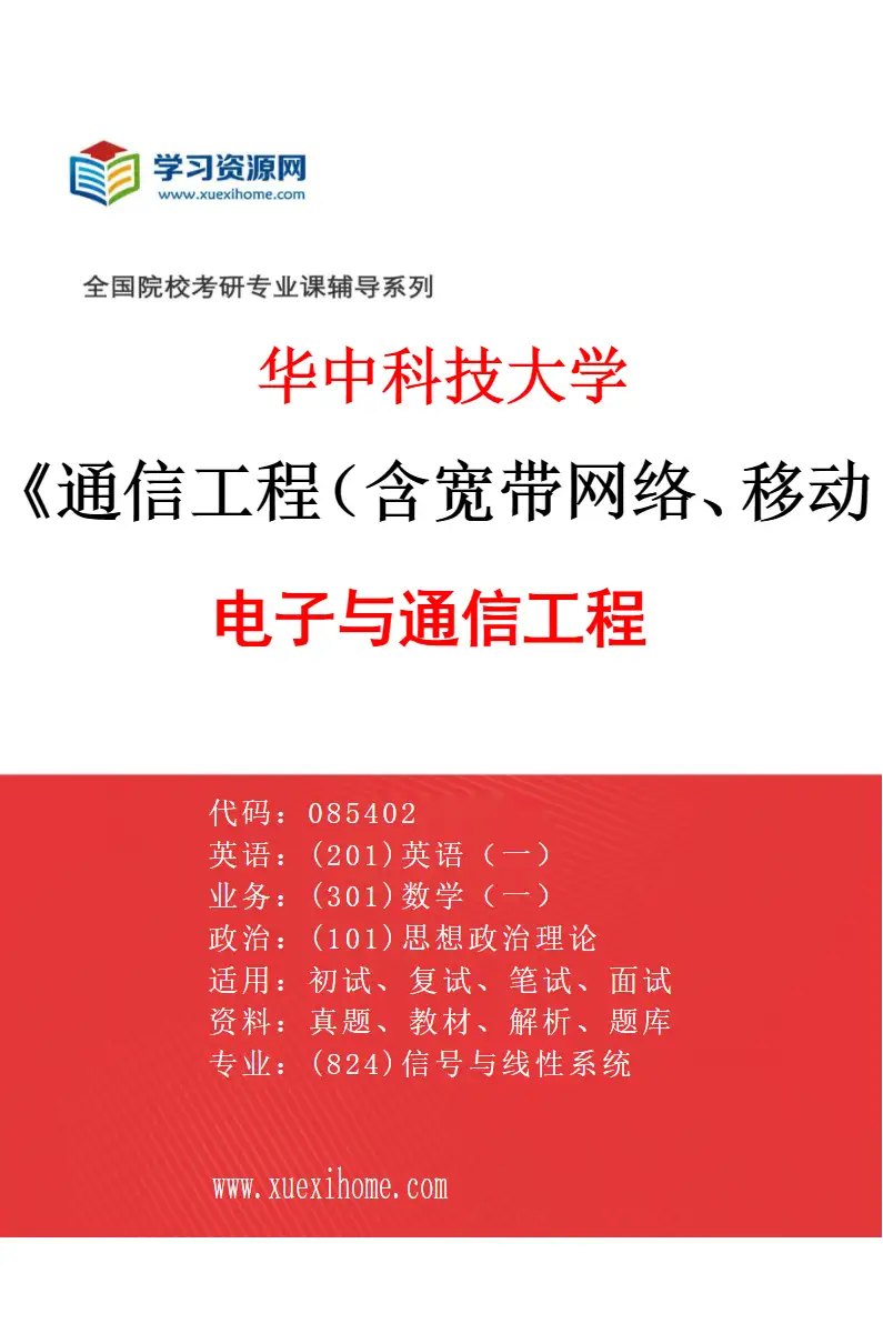 2027年华中科技大学通信工程（含宽带网络、移动通信等）专业（01）电子与通信工程研究方向考研资料