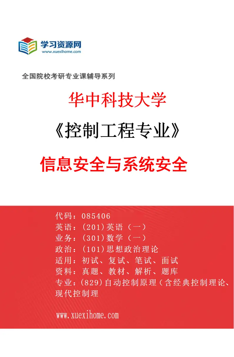 2027年华中科技大学控制工程专业（04）信息安全与系统安全研究方向考研资料