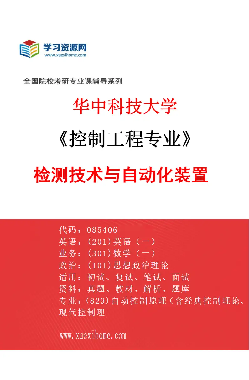 2027年华中科技大学控制工程专业（05）检测技术与自动化装置研究方向考研资料