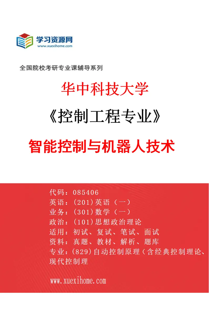 2027年华中科技大学控制工程专业（01）智能控制与机器人技术研究方向考研资料