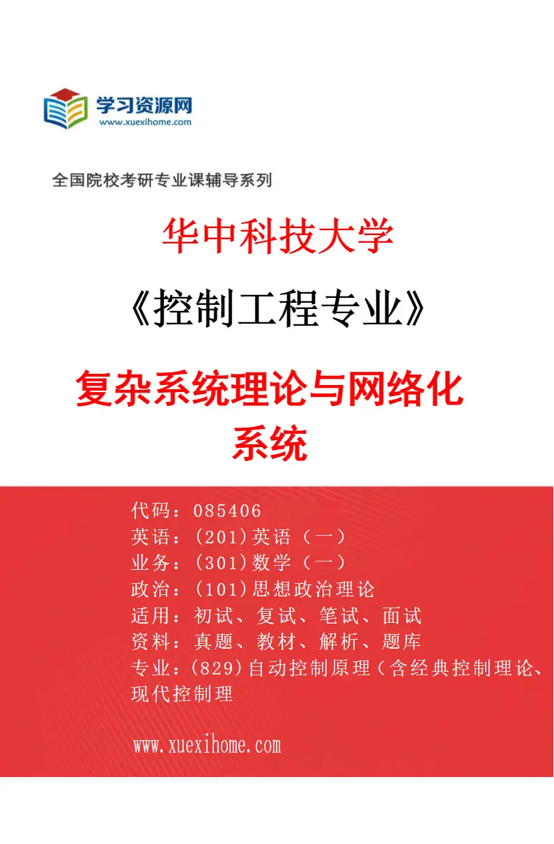 2027年华中科技大学控制工程专业（02）复杂系统理论与网络化系统研究方向考研资料