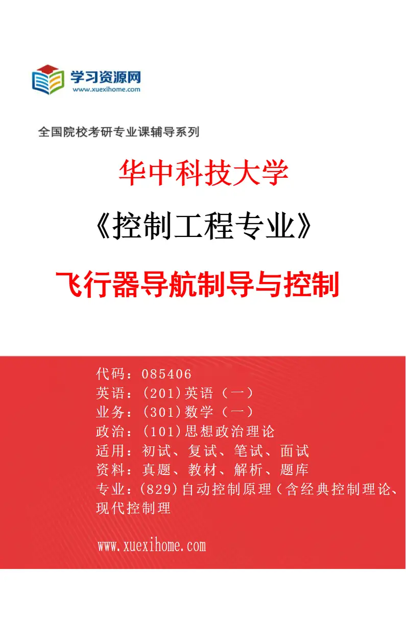 2027年华中科技大学控制工程专业（11）飞行器导航制导与控制研究方向考研资料