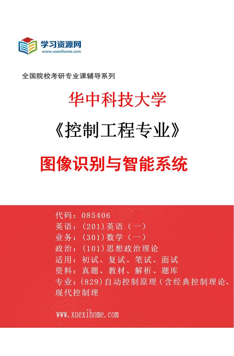 2027年华中科技大学控制工程专业（10）图像识别与智能系统研究方向考研资料
