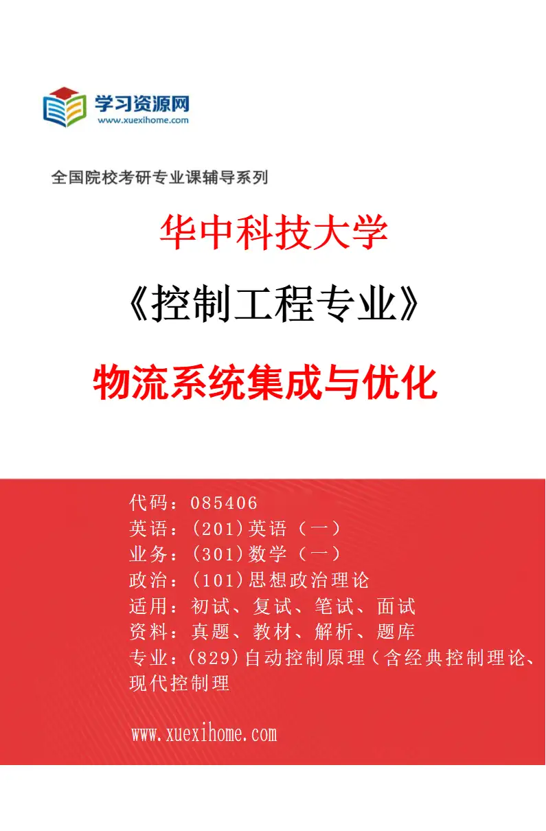 2027年华中科技大学控制工程专业（09）物流系统集成与优化研究方向考研资料