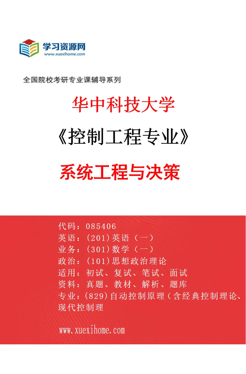2027年华中科技大学控制工程专业（06）系统工程与决策研究方向考研资料