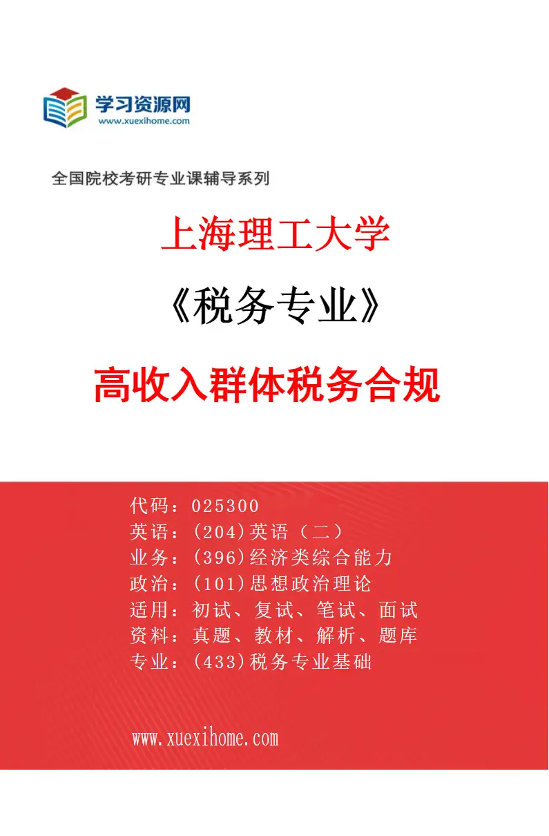 2027年上海理工大学税务专业（02）高收入群体税务合规研究方向考研资料
