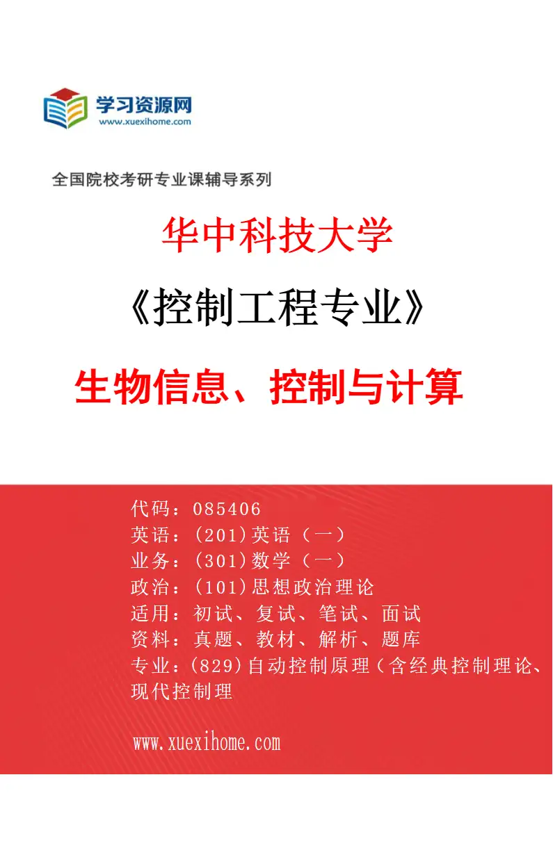 2027年华中科技大学控制工程专业（07）生物信息、控制与计算研究方向考研资料