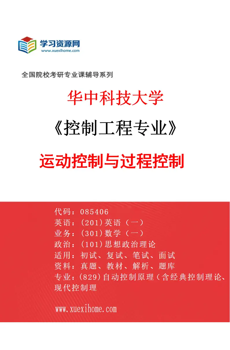 2027年华中科技大学控制工程专业（03）运动控制与过程控制研究方向考研资料