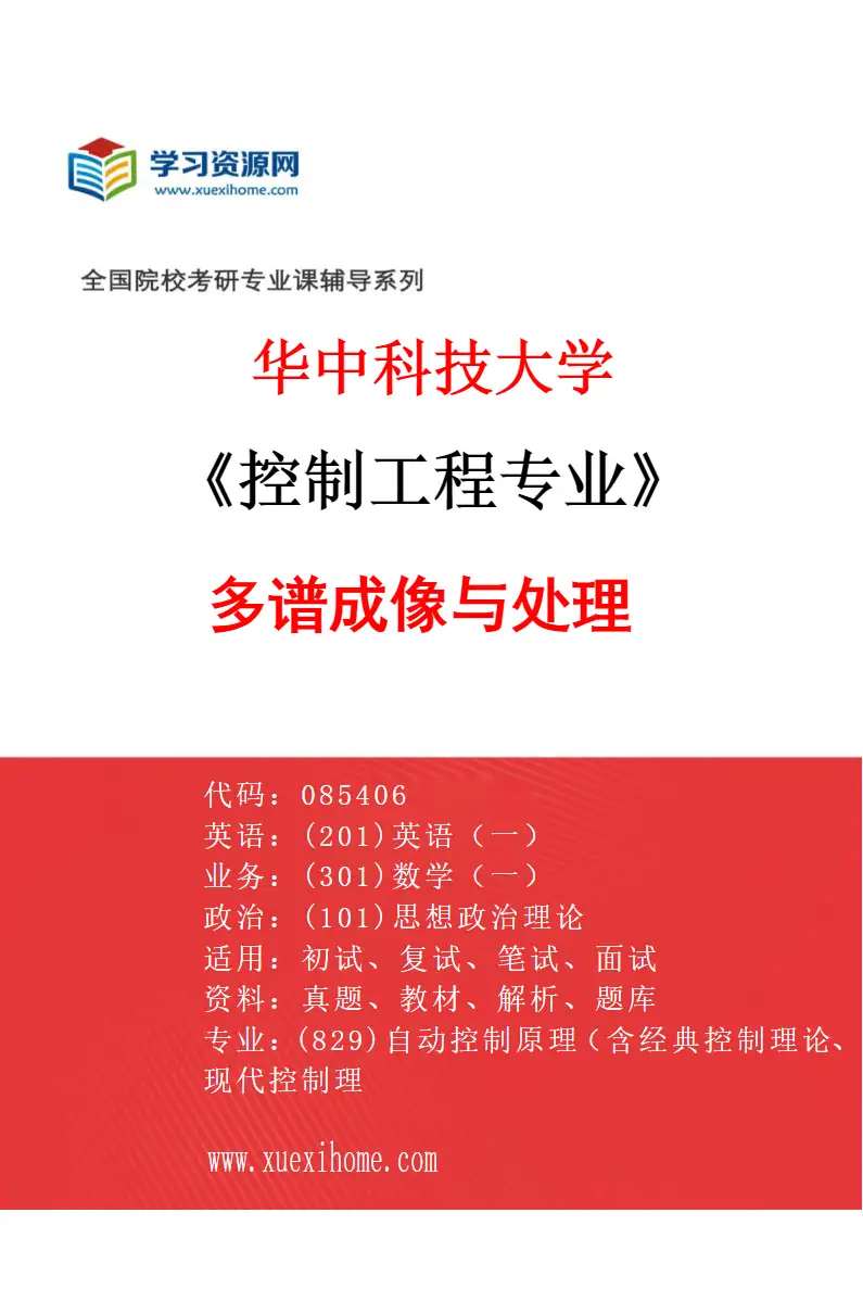 2027年华中科技大学控制工程专业（12）多谱成像与处理研究方向考研资料