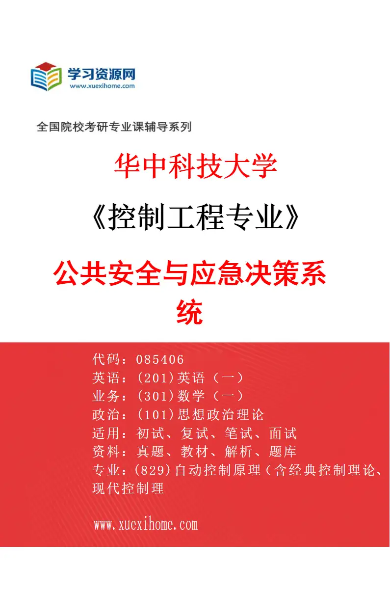 2027年华中科技大学控制工程专业（08）公共安全与应急决策系统研究方向考研资料