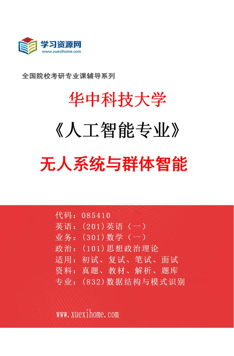 2027年华中科技大学人工智能专业（04）无人系统与群体智能研究方向考研资料