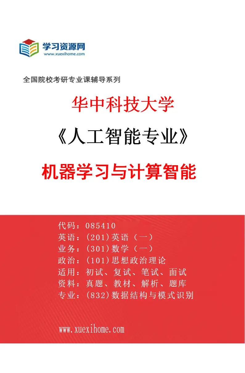 2027年华中科技大学人工智能专业（02）机器学习与计算智能研究方向考研资料