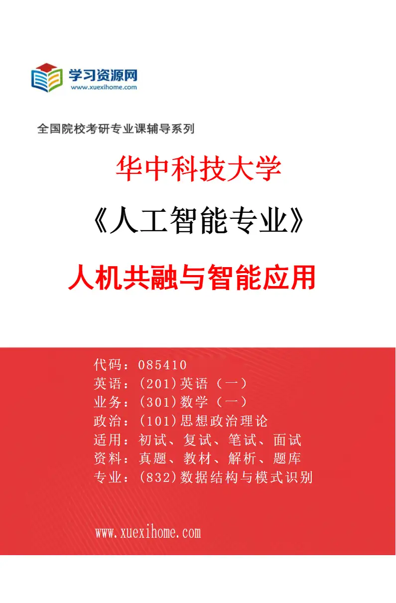 2027年华中科技大学人工智能专业（05）人机共融与智能应用研究方向考研资料