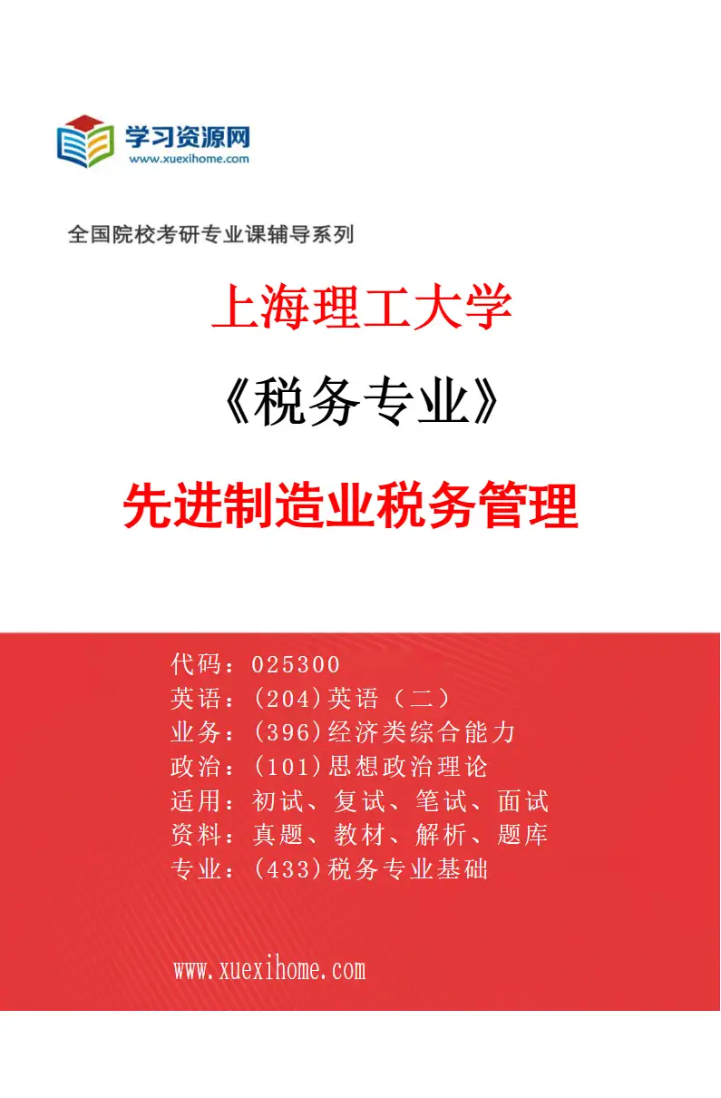 2027年上海理工大学税务专业（01）先进制造业税务管理研究方向考研资料