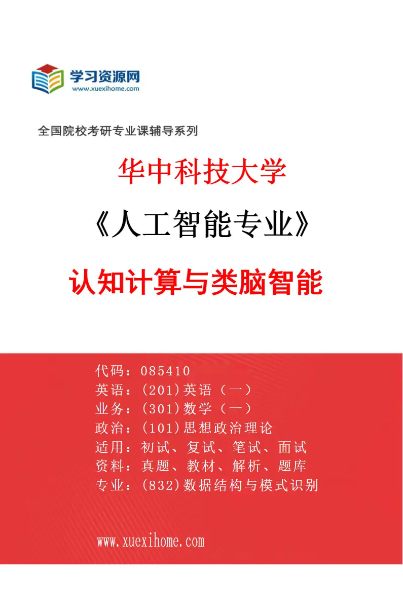 2027年华中科技大学人工智能专业（03）认知计算与类脑智能研究方向考研资料