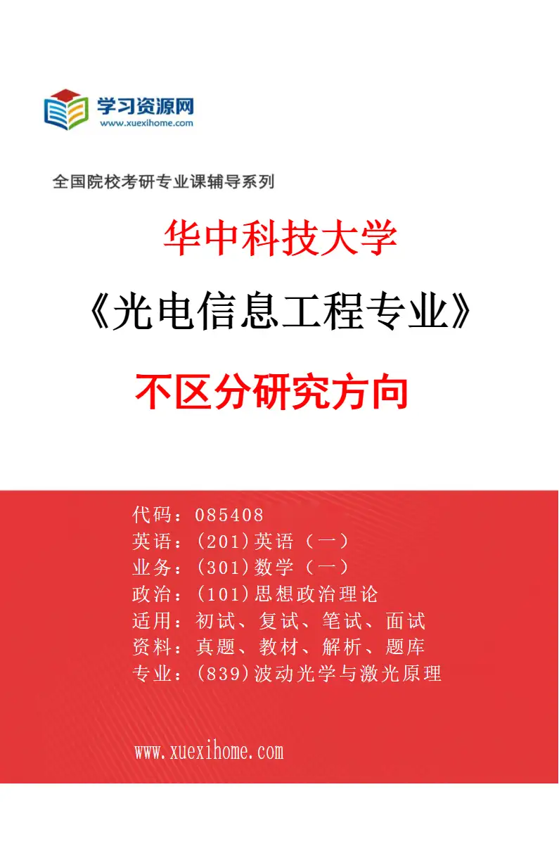 2027年华中科技大学光电信息工程专业（00）不区分研究方向研究方向考研资料