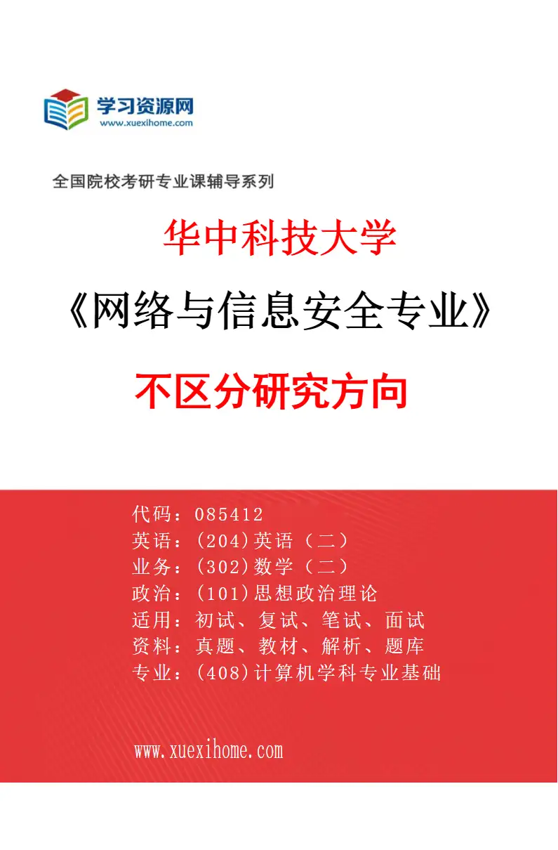2027年华中科技大学网络与信息安全专业（00）不区分研究方向研究方向考研资料