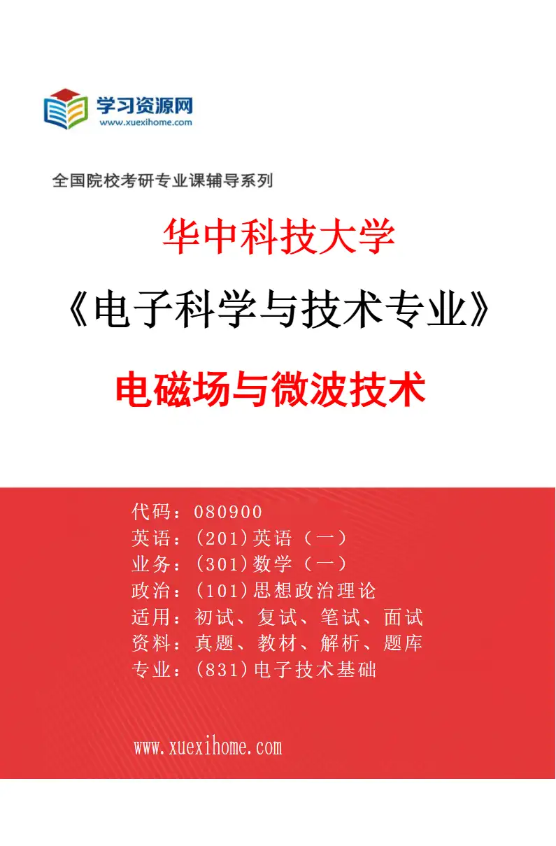 2027年华中科技大学电子科学与技术专业（03）电磁场与微波技术研究方向考研资料