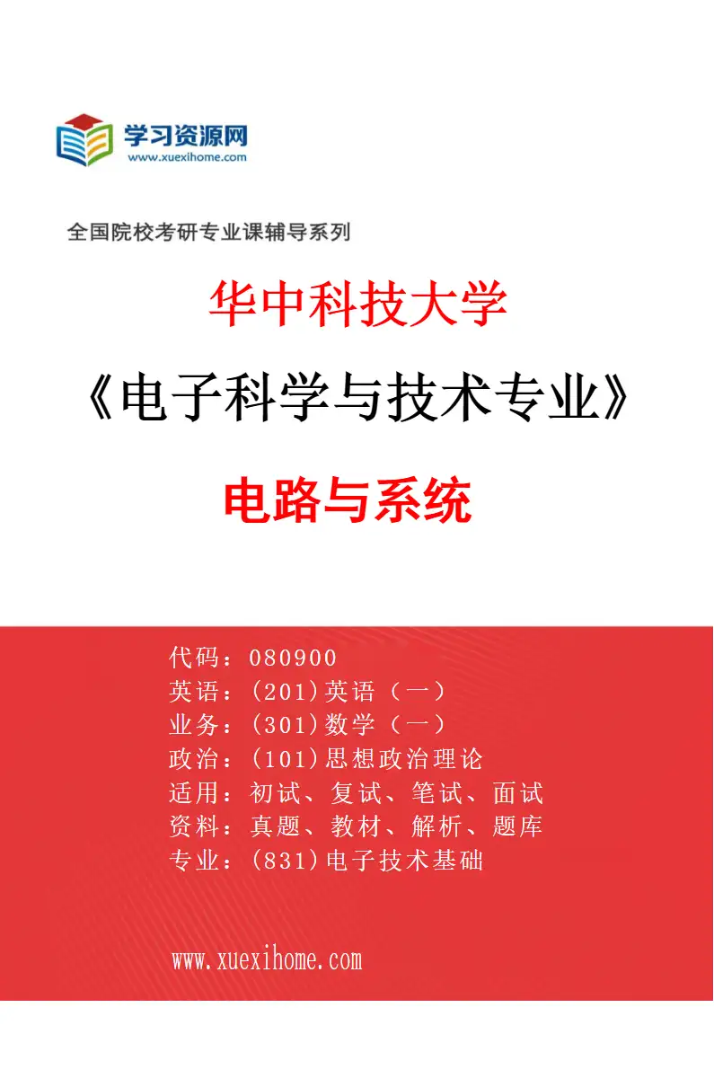 2027年华中科技大学电子科学与技术专业（02）电路与系统研究方向考研资料