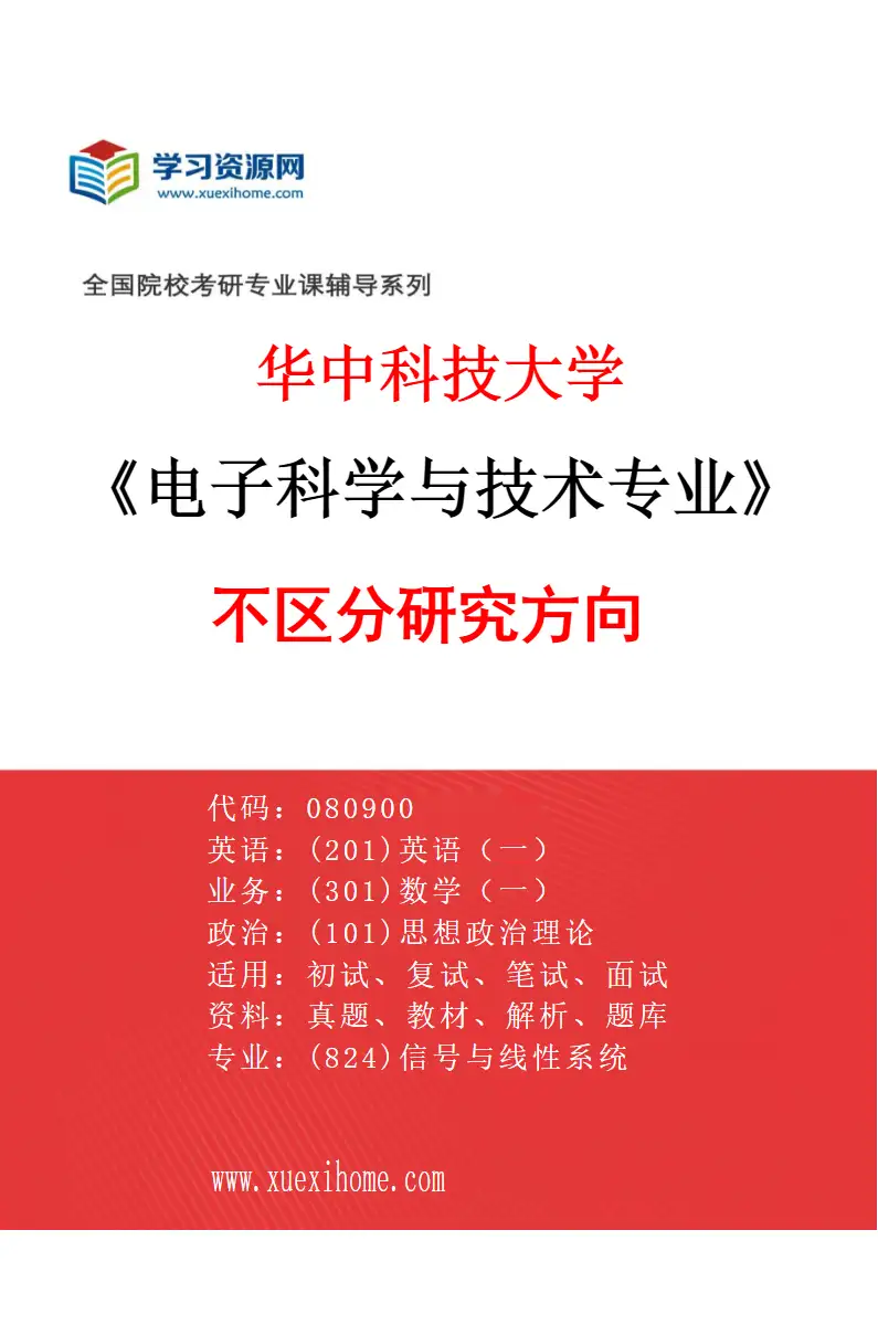 2027年华中科技大学电子科学与技术专业（00）不区分研究方向研究方向考研资料