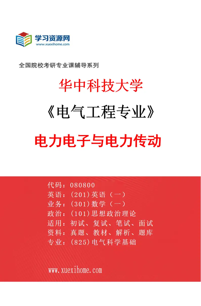 2027年华中科技大学电气工程专业（04）电力电子与电力传动研究方向考研资料