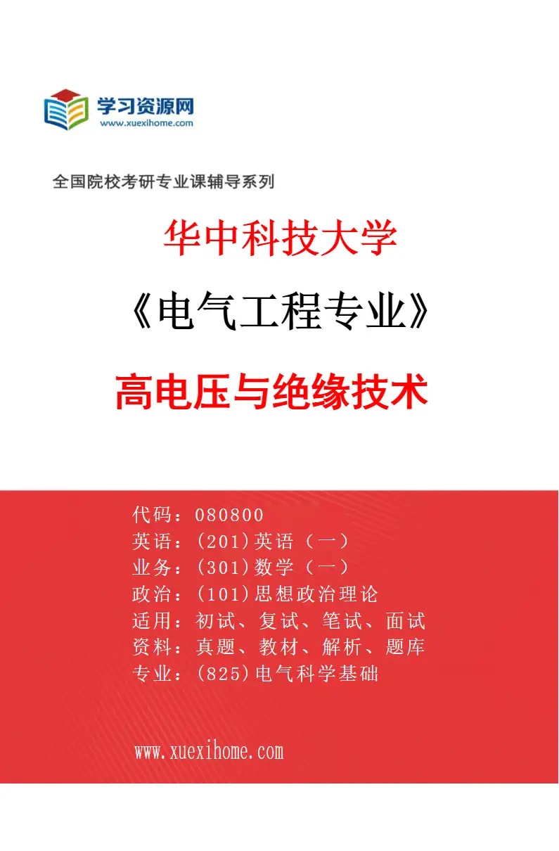2027年华中科技大学电气工程专业（03）高电压与绝缘技术研究方向考研资料