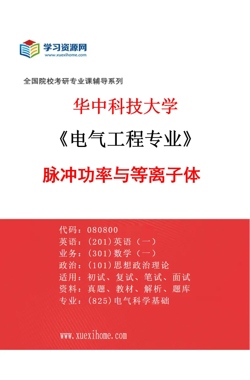 2027年华中科技大学电气工程专业（06）脉冲功率与等离子体研究方向考研资料