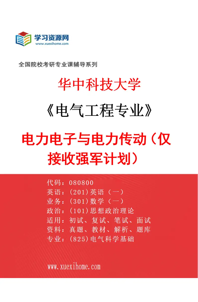 2027年华中科技大学电气工程专业（14）电力电子与电力传动（仅接收强军计划）研究方向考研资料