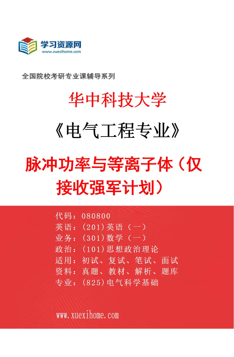 2027年华中科技大学电气工程专业（16）脉冲功率与等离子体（仅接收强军计划）研究方向考研资料